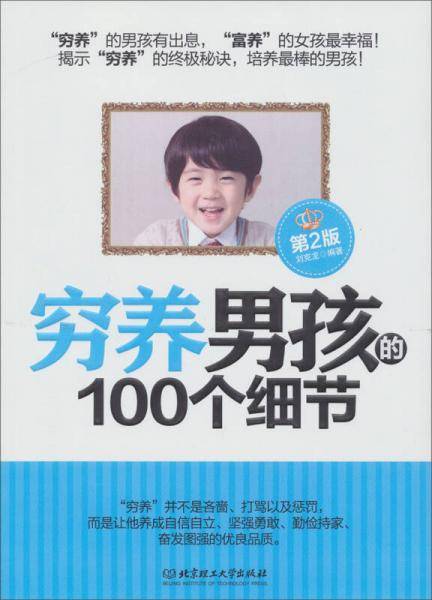 穷养男孩的100个细节