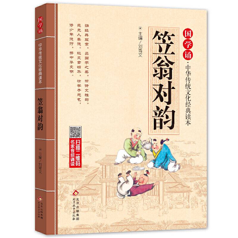 国学诵・中华传统文化经典读本：笠翁对韵