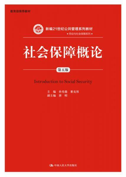 社会保障概论