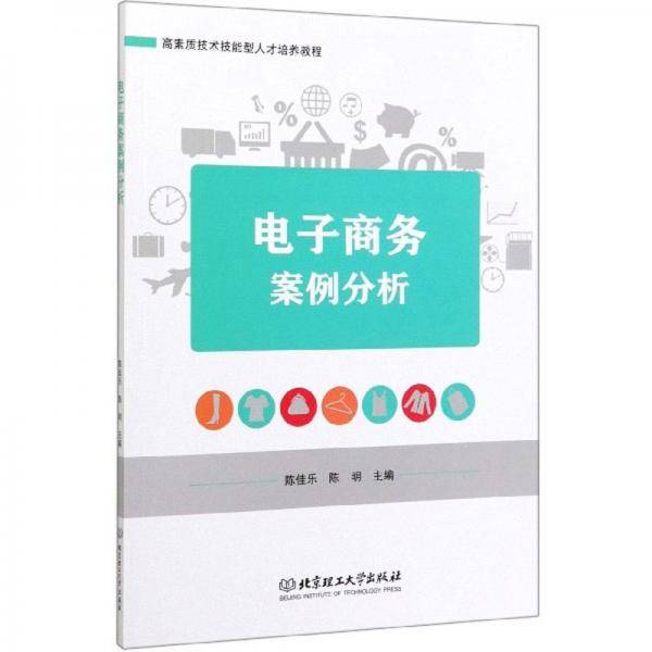 电子商务案例分析(高素质技术技能型人才培养教程)