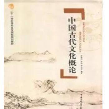 中国古代文化概论