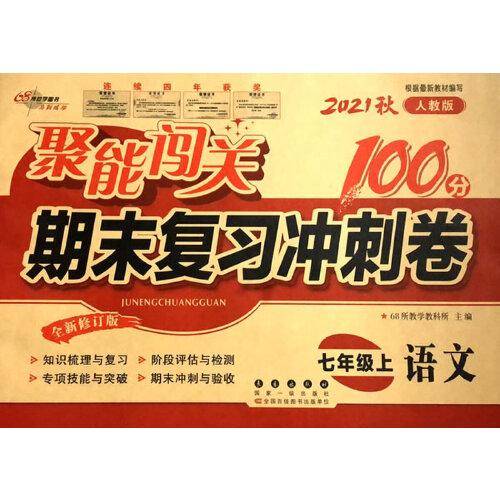 聚能闯关100分期末复习冲刺卷语文七年级上册21秋(RJ版)修