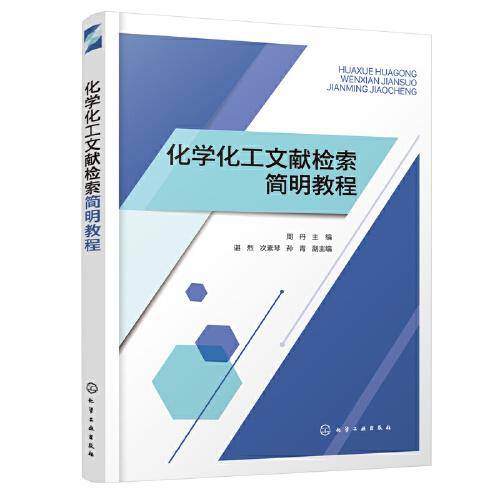 化学化工文献检索简明教程(周丹)