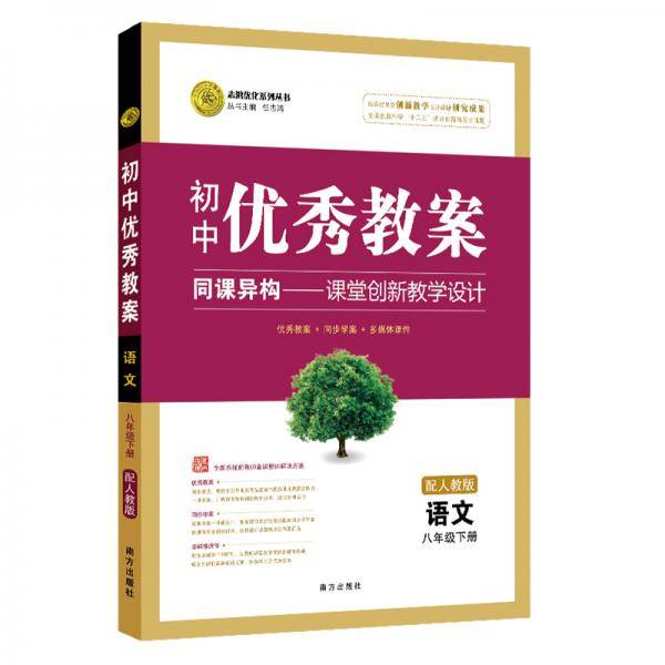 初中优秀教案 八年级下册语文RJ（人教版）部编教材初中同步八年级教师用书语文志鸿优化