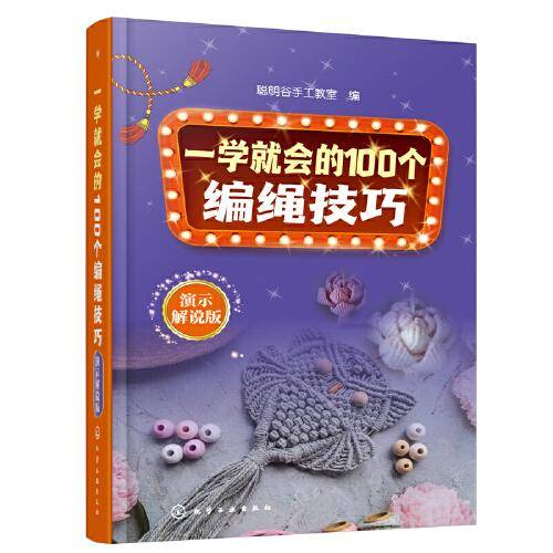 一学就会的100个编绳技巧（演示解说版）