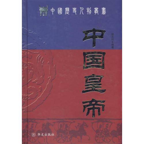 中国皇帝