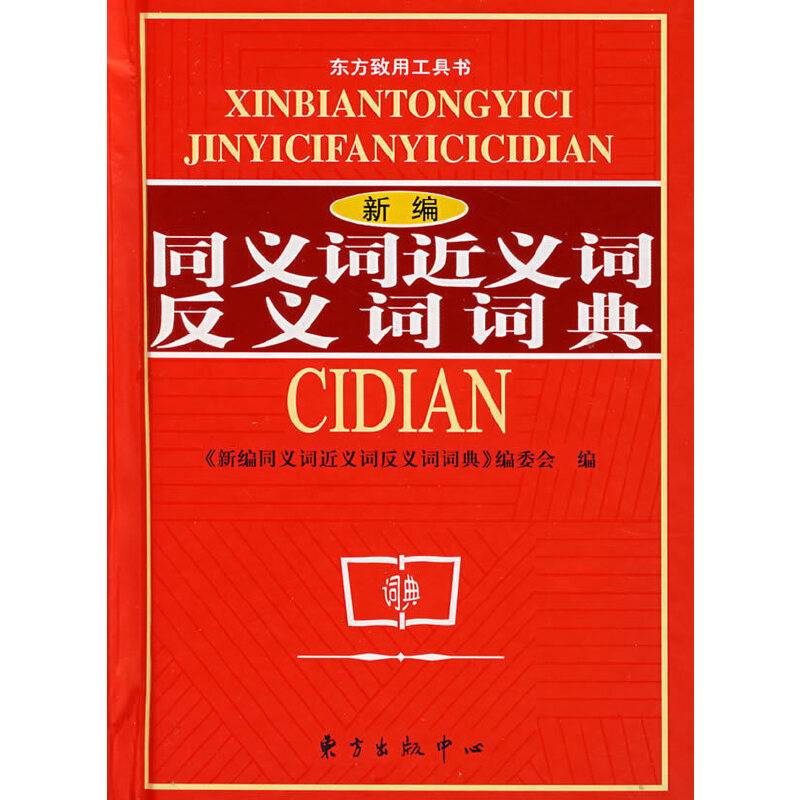 新编同义词近义词反义词词典