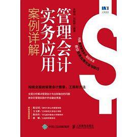 管理会计实务应用案例详解