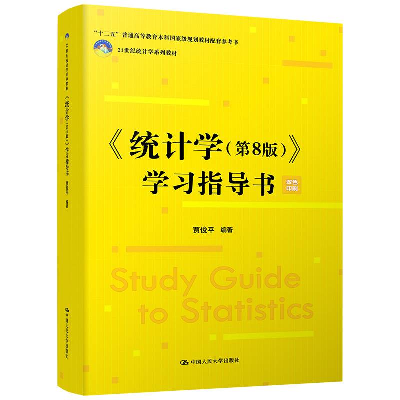 《统计学（第8版）》学习指导书(21世纪统计学系列教材;“十二五”普通高等教育本科国家级规划教材