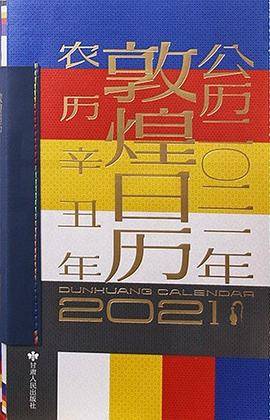 敦煌日历??公历二〇二一年