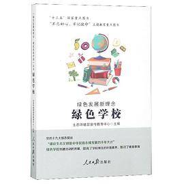 绿色发展新理念(绿色学校)
