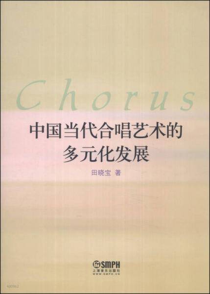中国当代合唱艺术的多元化发展