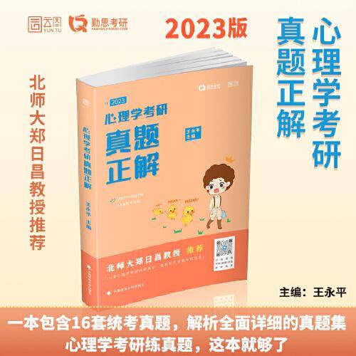 勤思2023考研312心理学考研真题正解（2007-2022）年16套真题 王永平 云图