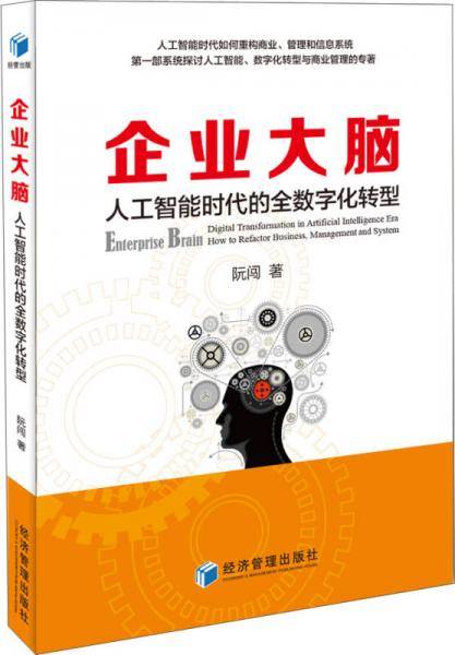 企业大脑