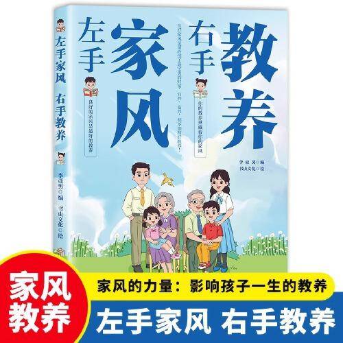 左手家风右手教养正版好习惯培养家风礼仪规矩穷养富养不如有教养家庭育儿书籍
