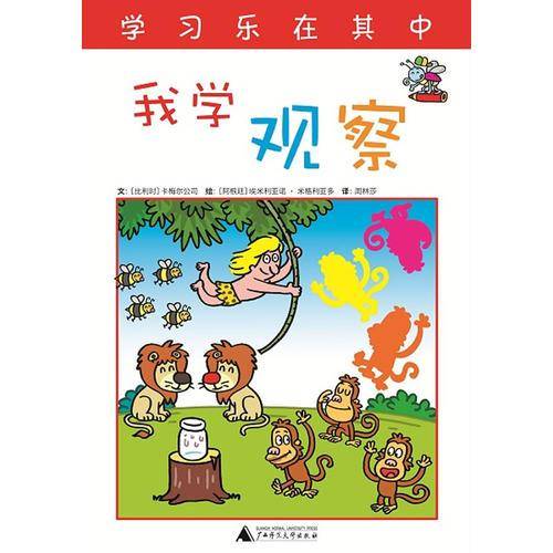快乐学习系列  我学观察