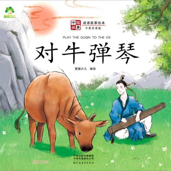 对牛弹琴(中英双语版)/成语故事绘本/中国故事