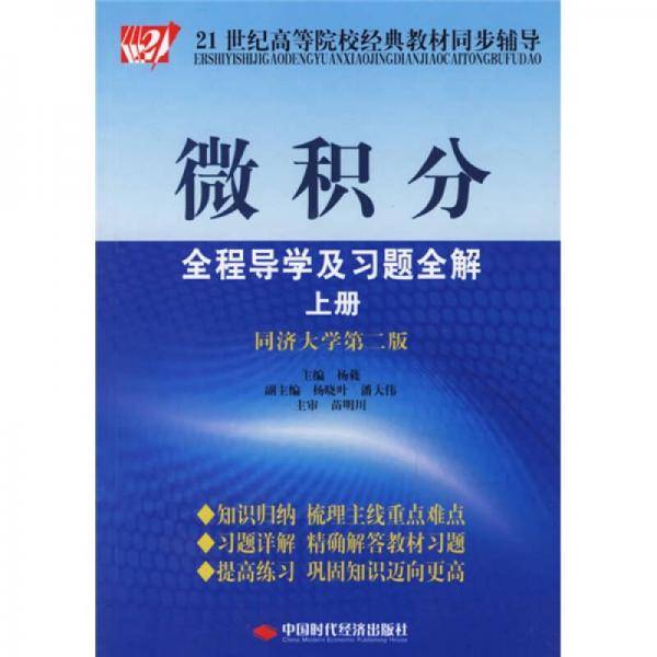 微积分-全程导学及习题全解（上册）