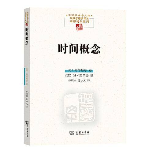 时间概念(中国现象学文库.现象学原典译丛.海德格尔系列)