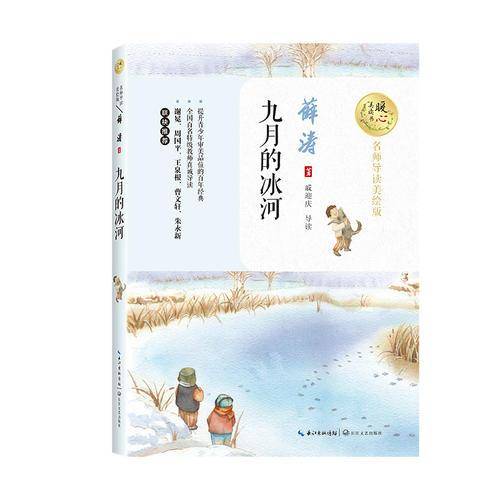 九月的冰河（暖心美读书：名师导读美绘版）