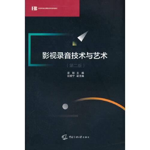 影视录音技术与艺术（第二版）