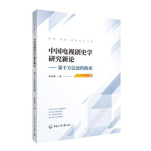 中国电视剧史学研究新论——基于方法论的探索
