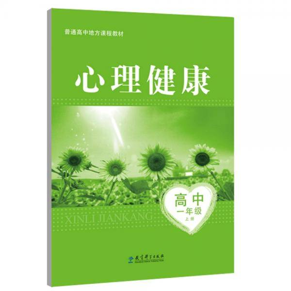 普通高中地方课程教材：心理健康 高中一年级上册