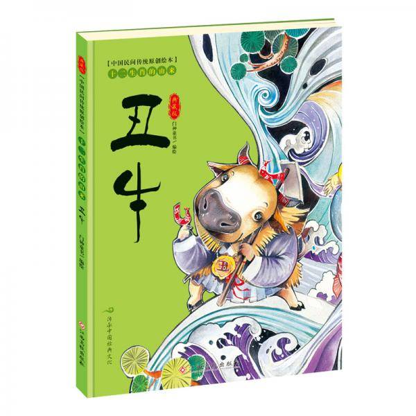 中国民间传统原创绘本・十二生肖的由来：丑牛