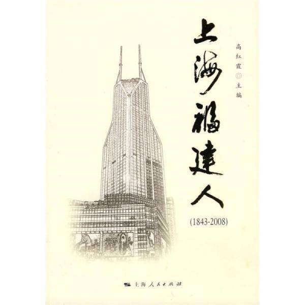 上海福建人
