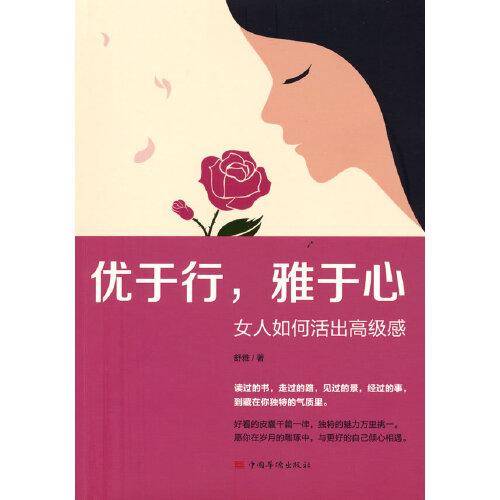 优于行，雅于心