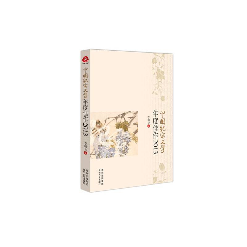 中国纪实文学年度佳作2013
