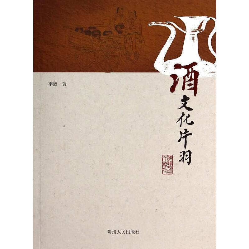 酒文化片羽