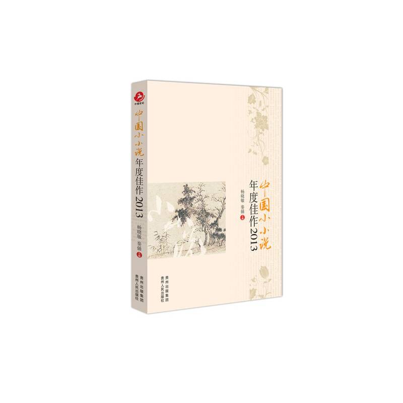 中国小小说年度佳作2013