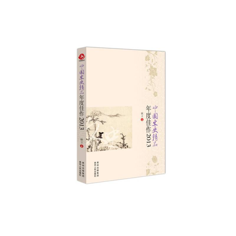 中国文史精品年度佳作2013