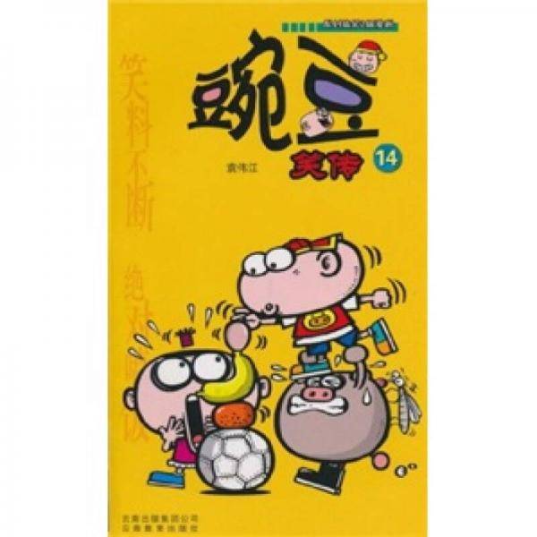 豌豆笑传
