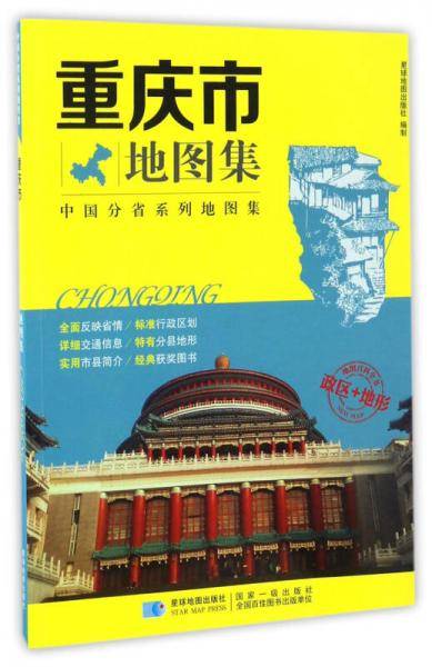 中国分省系列地图集 重庆市地图集