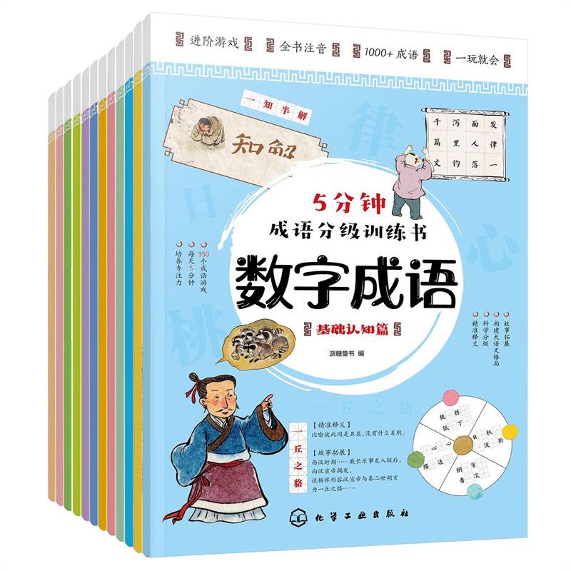 5分钟成语分级训练书