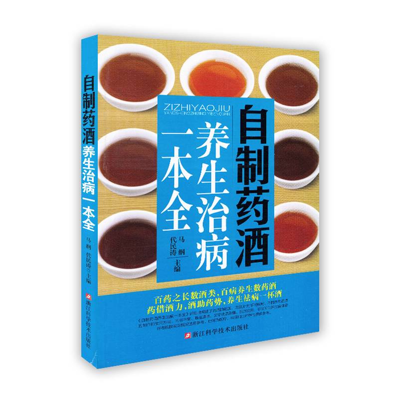 自制药酒养生治病一本全