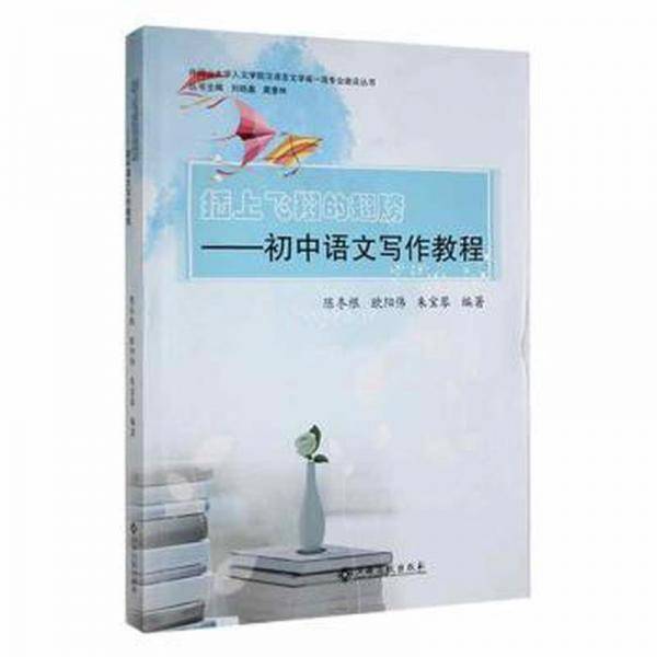 插上飞翔的翅膀——初中语文写作教程