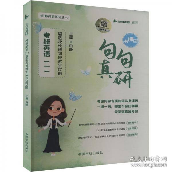 2026考研英语田静句句真研英语一语法及长难句应试全攻略书课包可搭考研真相张剑黄皮书