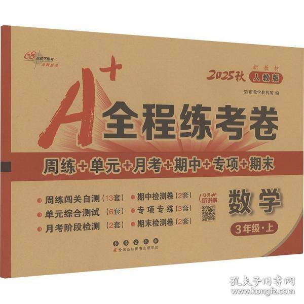 25秋A+全程练考卷数学三年级 上册人教课标版