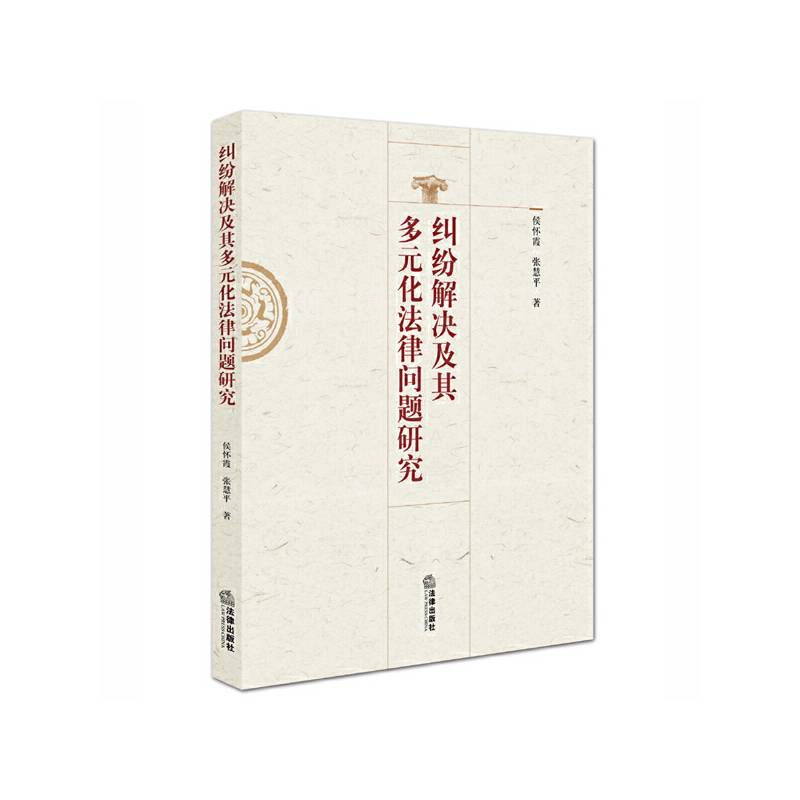 纠纷解决及其多元化法律问题研究
