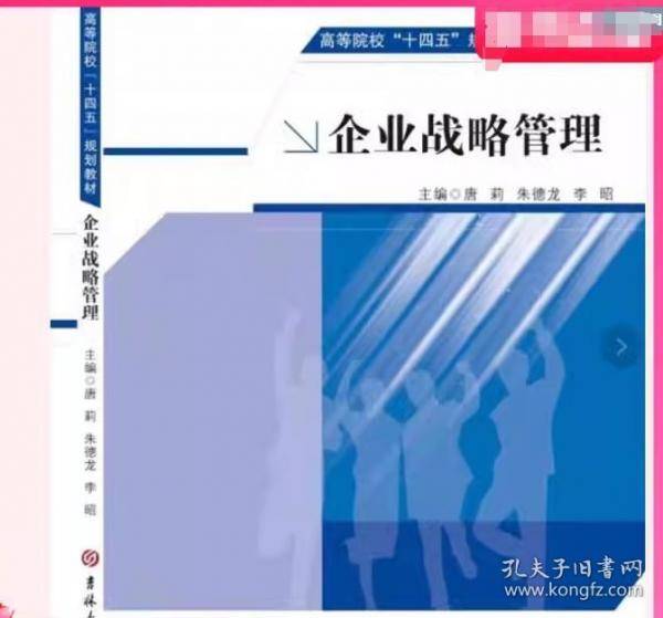 企业战略管理 唐莉
