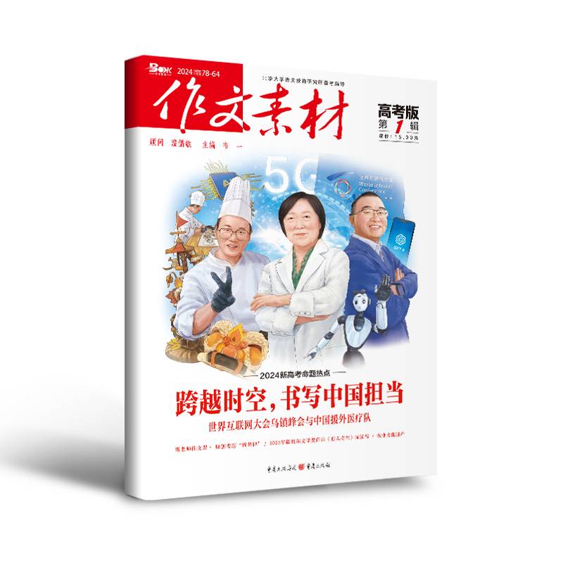 （期刊）作文素材高考版2024年第1辑