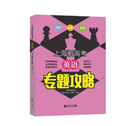 上海新高考 英语 专题攻略