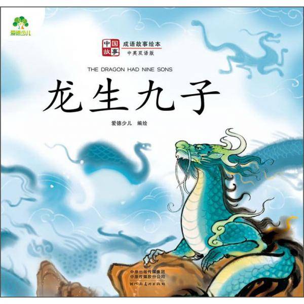 爱德少儿：中国故事·成语故事绘本·龙生九子