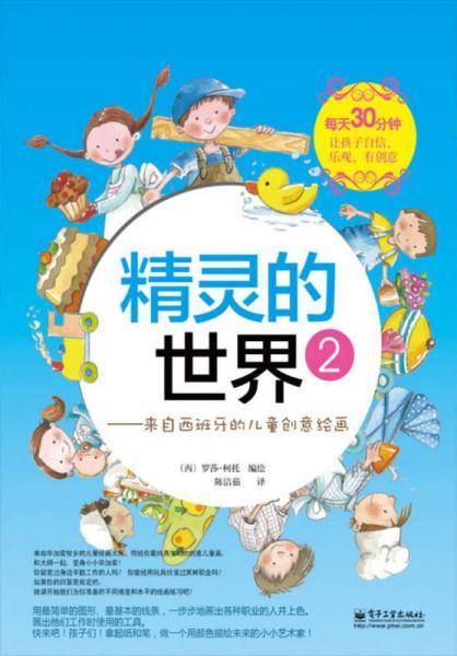 精灵的世界（2）：来自西班牙的儿童创意绘画