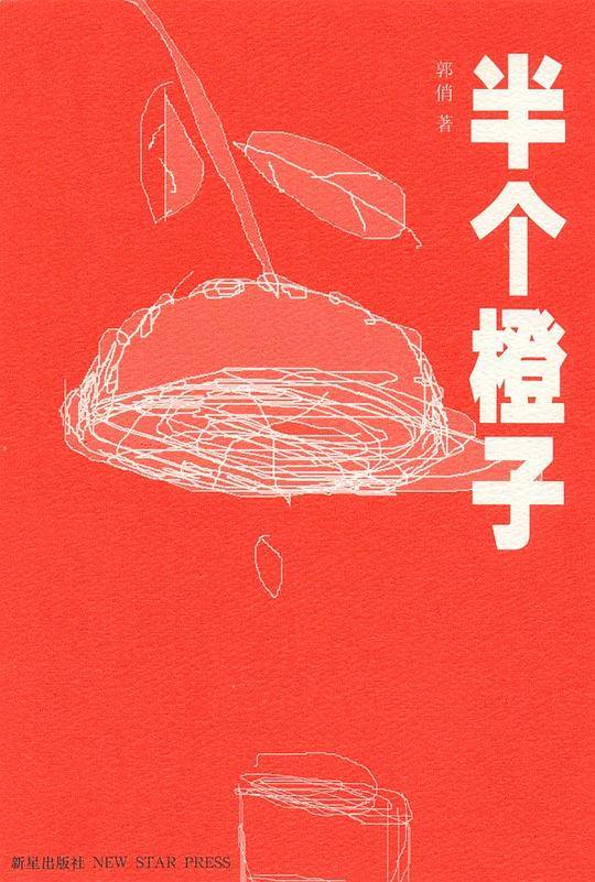 半个橙子