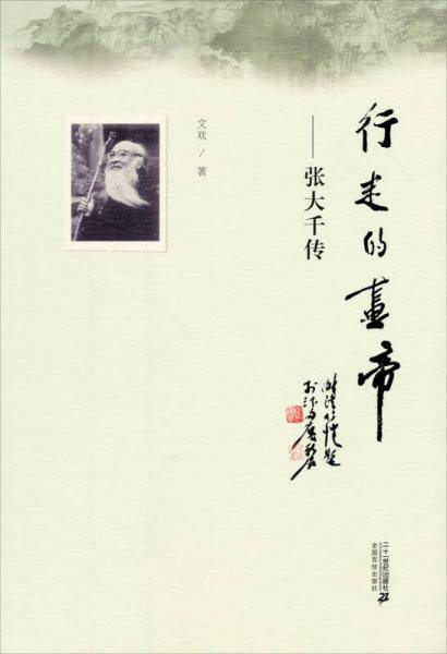 行走的画帝――张大千传