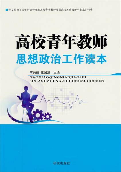 高校青年教师思想政治工作读本